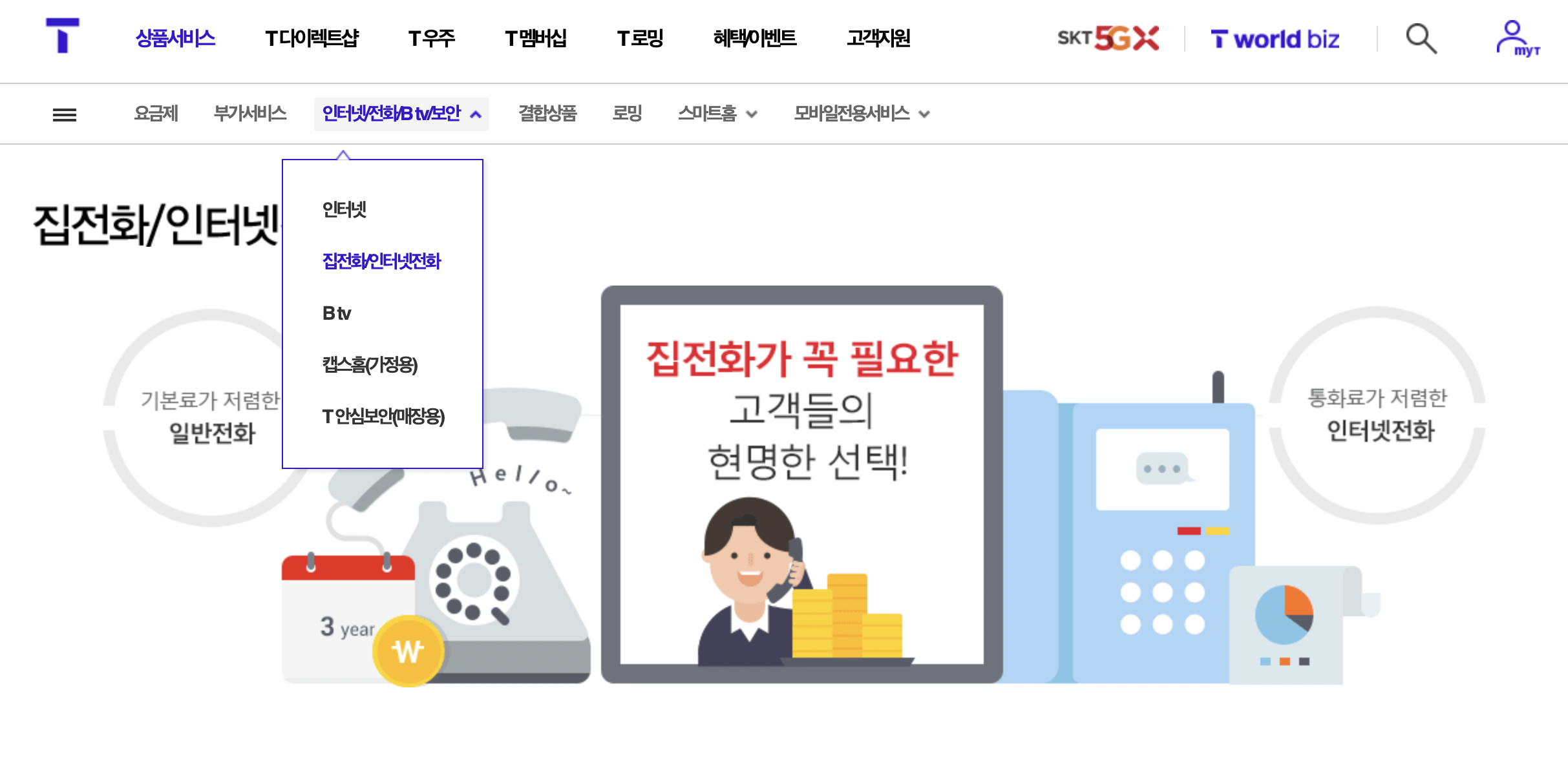 T월드 집전화 신청