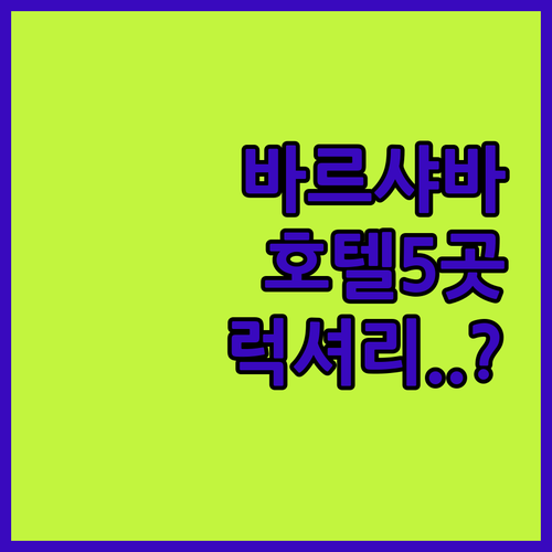 폴란드 바르샤바 호텔 추천 시내 중심..