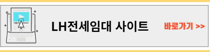 LH전세임대사이트 바로가기 사진