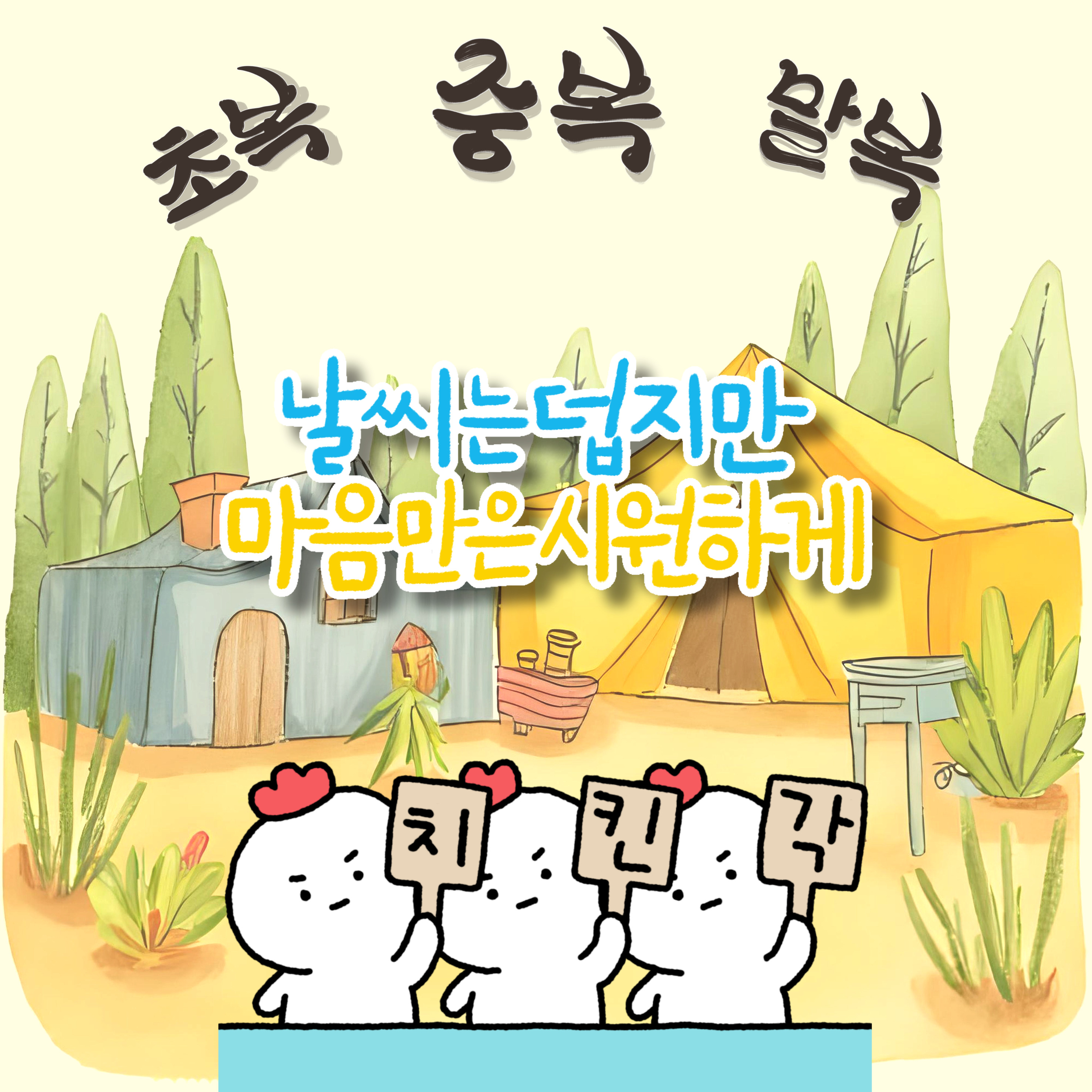 2025년 초복 중복 말복 날짜와 유래 복날 음식