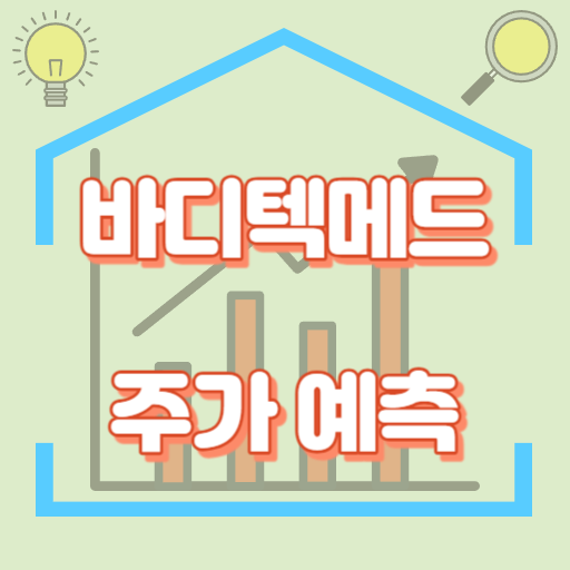 바디텍메드_주가예측_썸네일