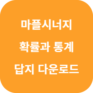 마플시너지 확통 답지 다운로드 섬네일