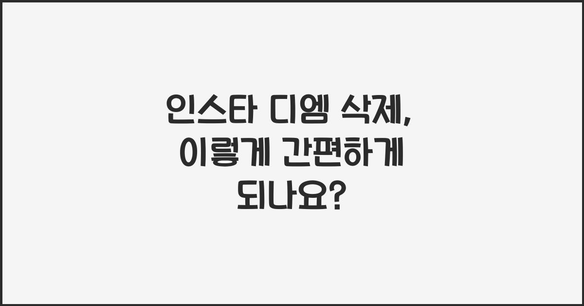 인스타 디엠 삭제