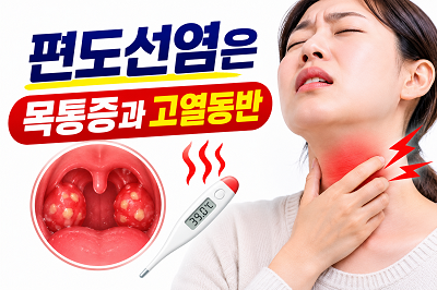 편도선염으로 고통스러운 모습