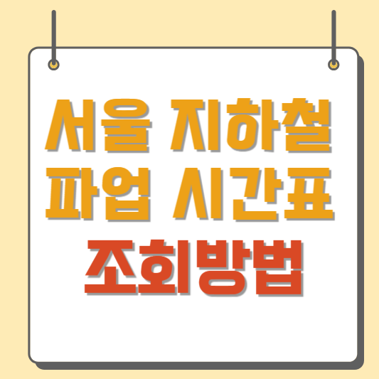 서울 지하철 파업 시간표 조회방법