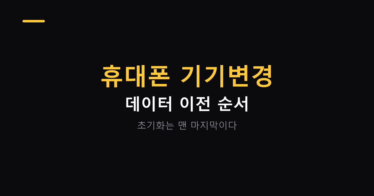휴대폰 기기변경 데이터 이전 순서 대표 이미지