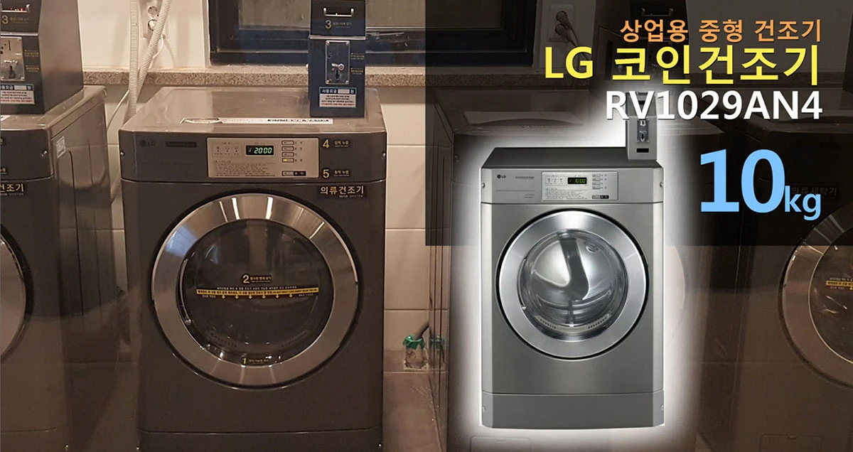 LG 업소용 건조기