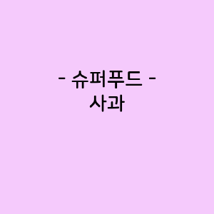 사과의 영양소함량, 건강에 미치는 영향, 요리법