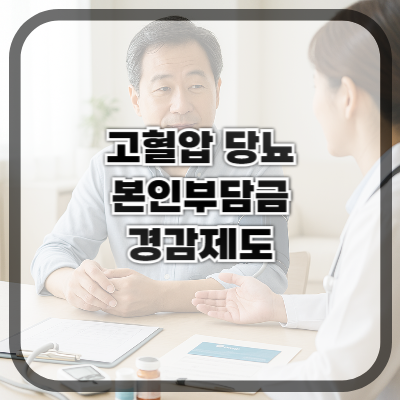 고혈압, 당뇨 환자에게 유리한 본인부담금 경감제도 총정리