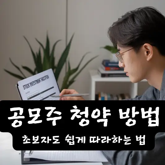 공모주 청약 방법, 초보자도 쉽게 따라하는 법
