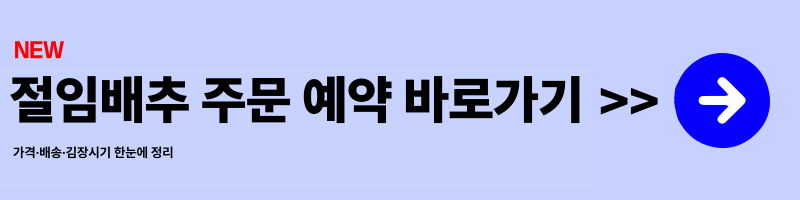 2025 김장 절임배추 추천 ❘ 지역별 가격&middot;후기&middot;배송비 비교 총정리