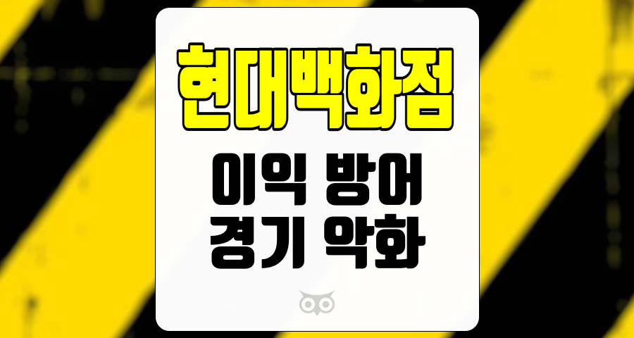 현대백화점, 경기 악화 속 현대백화점의 이익 방어 한계