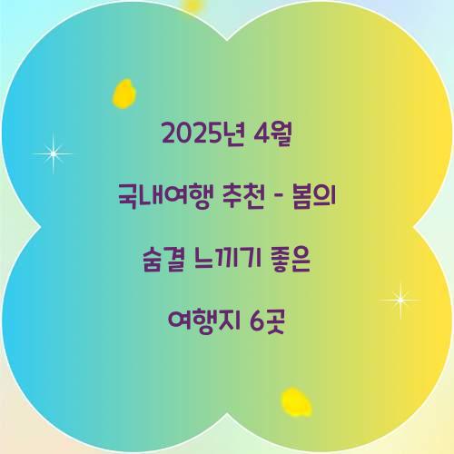 2025년 4월 국내여행 추천