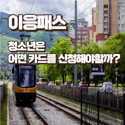 이응패스-청소년-신청