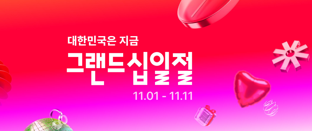 그랜드 십일절의 모습