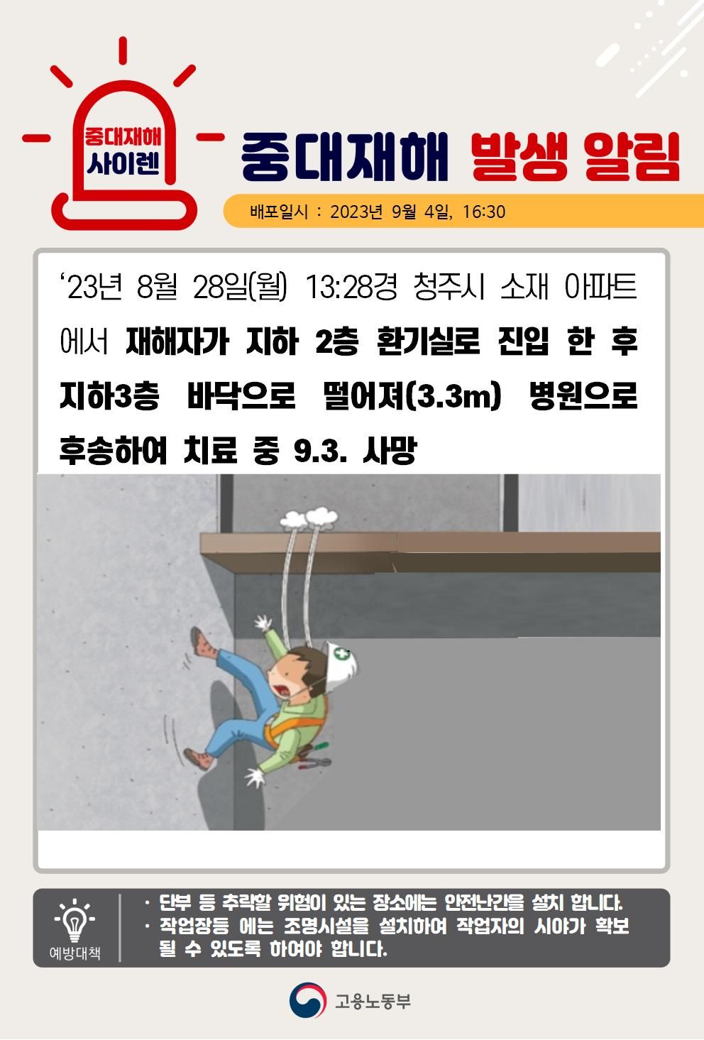 아파트 지하2층 환기실로 진입 한 후 지하3층으로 떨어짐
