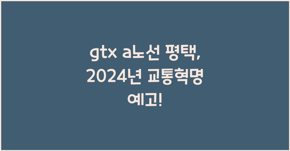 gtx a노선 평택