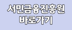 서민금융진흥원 바로가기