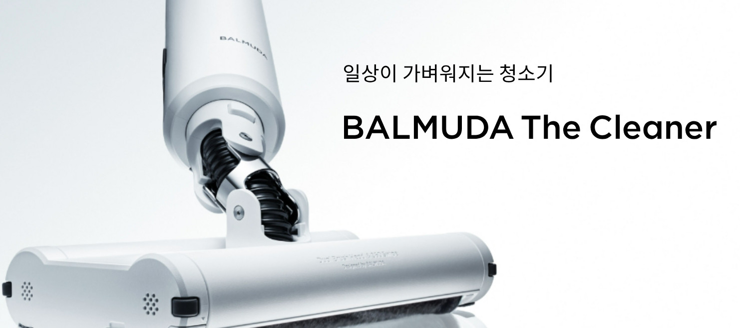 발뮤다-무선청소기
