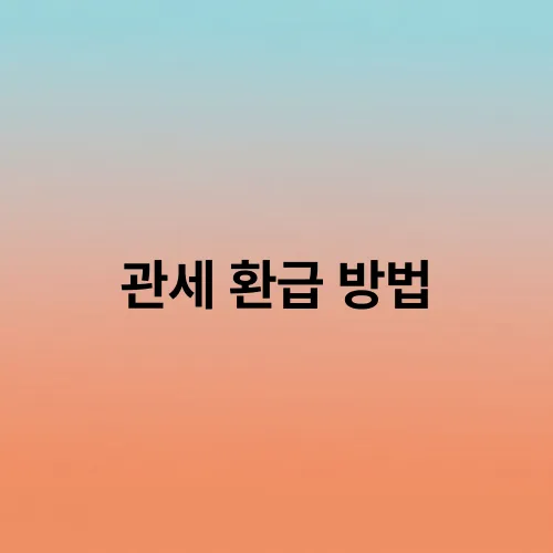 관세 환급 방법
