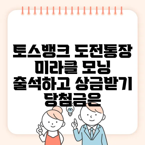 토스뱅크 도전통장 미라클 모닝 출석하고 상금받기 당첨금은