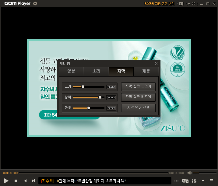 곰플레이어에서 자막 크기, 위치 및 싱크 조정을 위한 설정 창이 열린 모습