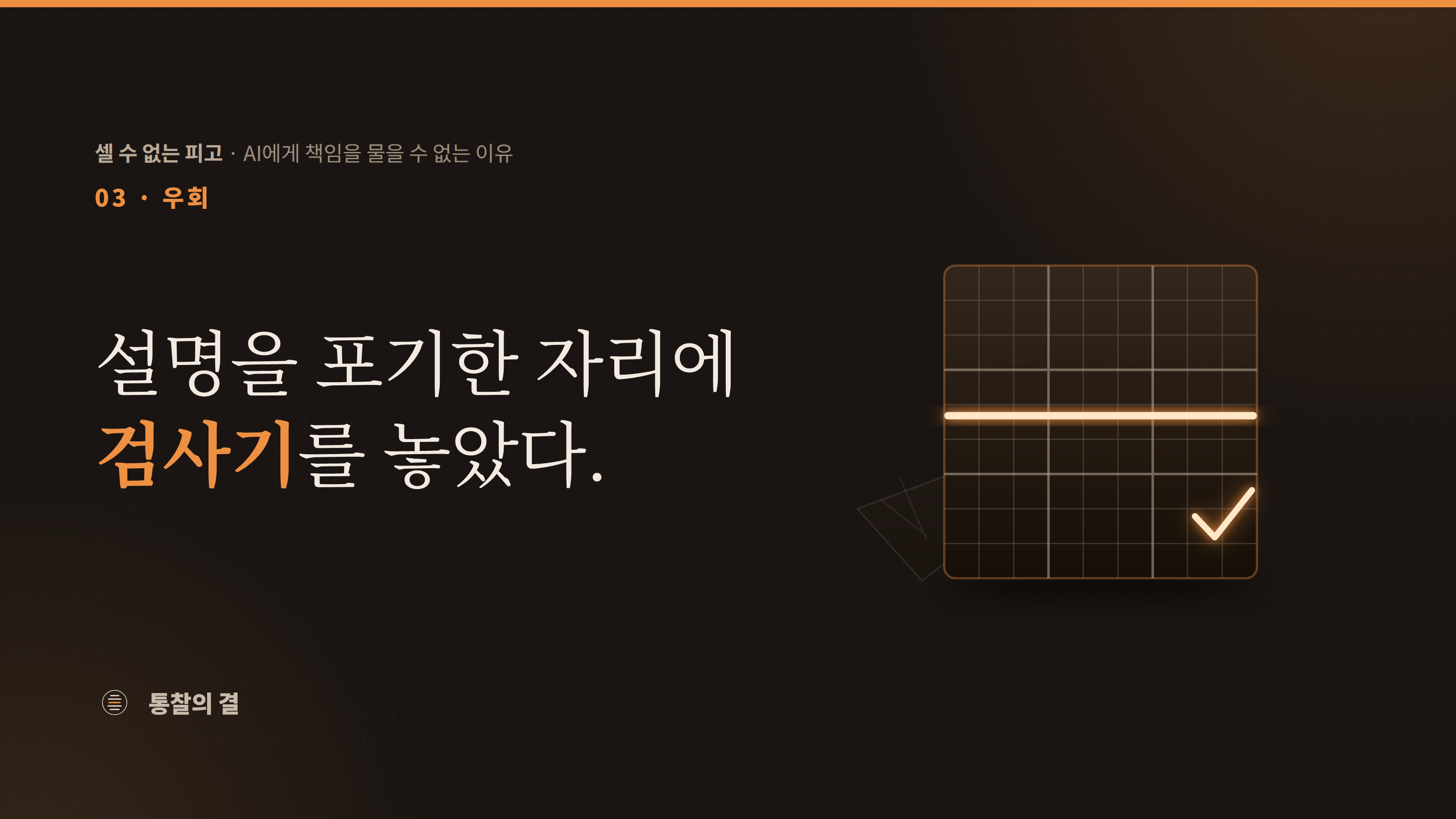 완성된 스도쿠 격자판 위로 주황색 검사 스캔라인이 지나가고 모서리에 체크 표시가 켜진다. 왼쪽 아래에는 구겨져 버려진 풀이 종이가 흐릿하게 놓여 있다. 과정 대신 결과만 검증하는 형식 증명.