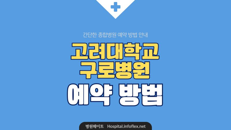 고대 구로병원 예약 방법