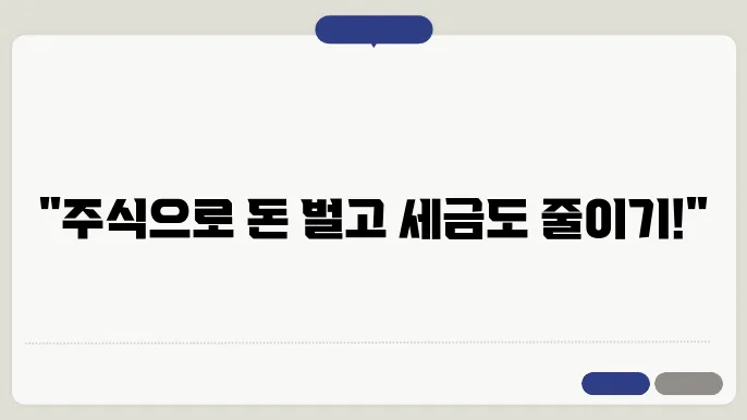 주식관련 세금 모두 알아보기