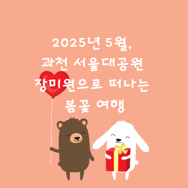 🌹2025년 5월, 과천 서울대공원 장미원으로 떠나는 봄꽃 여행🌹