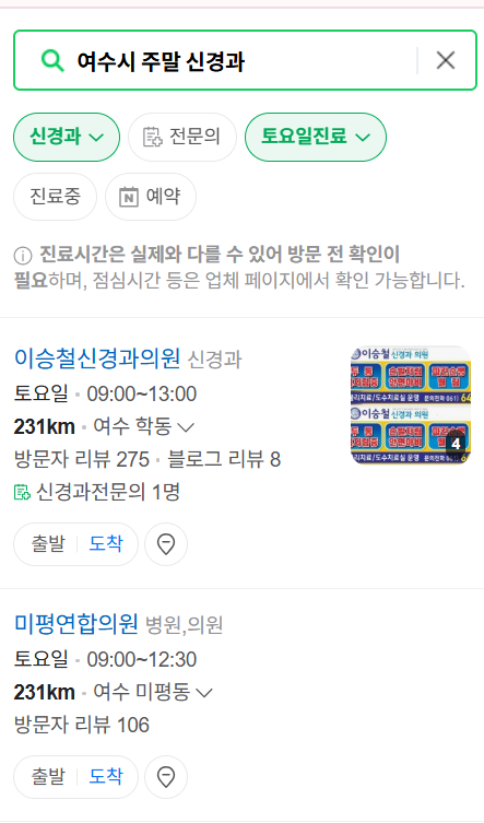 여수시 주말 진료 신경외과 목록 ❘ 토요일·일요일·공휴일 진료 병원 (어지럼증, 두통, 손발저림, 디스크)