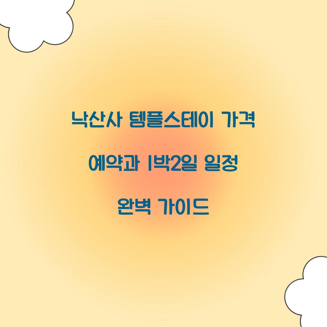 낙산사 템플스테이 가격 예약