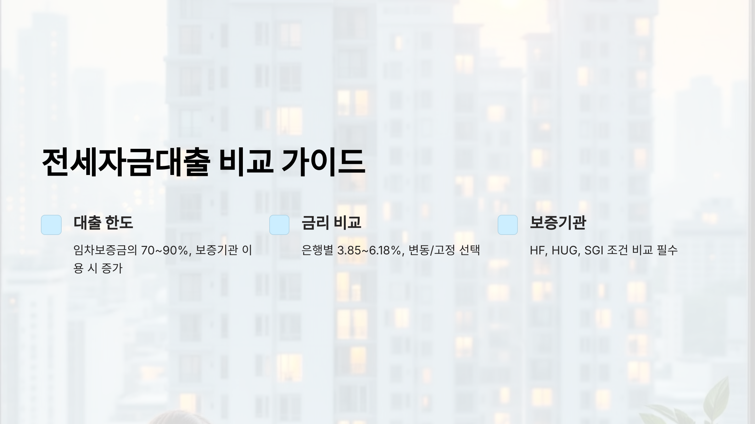 전세자금대출 한도와 금리 비교! 내게 맞는 은행·보증기관 찾기