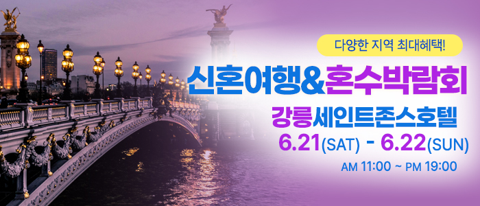 강릉-신혼여행&혼수박람회