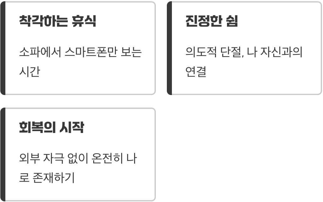 단순한 쉼이 정답이 아닌 이유