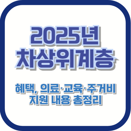 2025년 차상위계층 혜택, 의료·교육·주거비 지원 내용 총정리