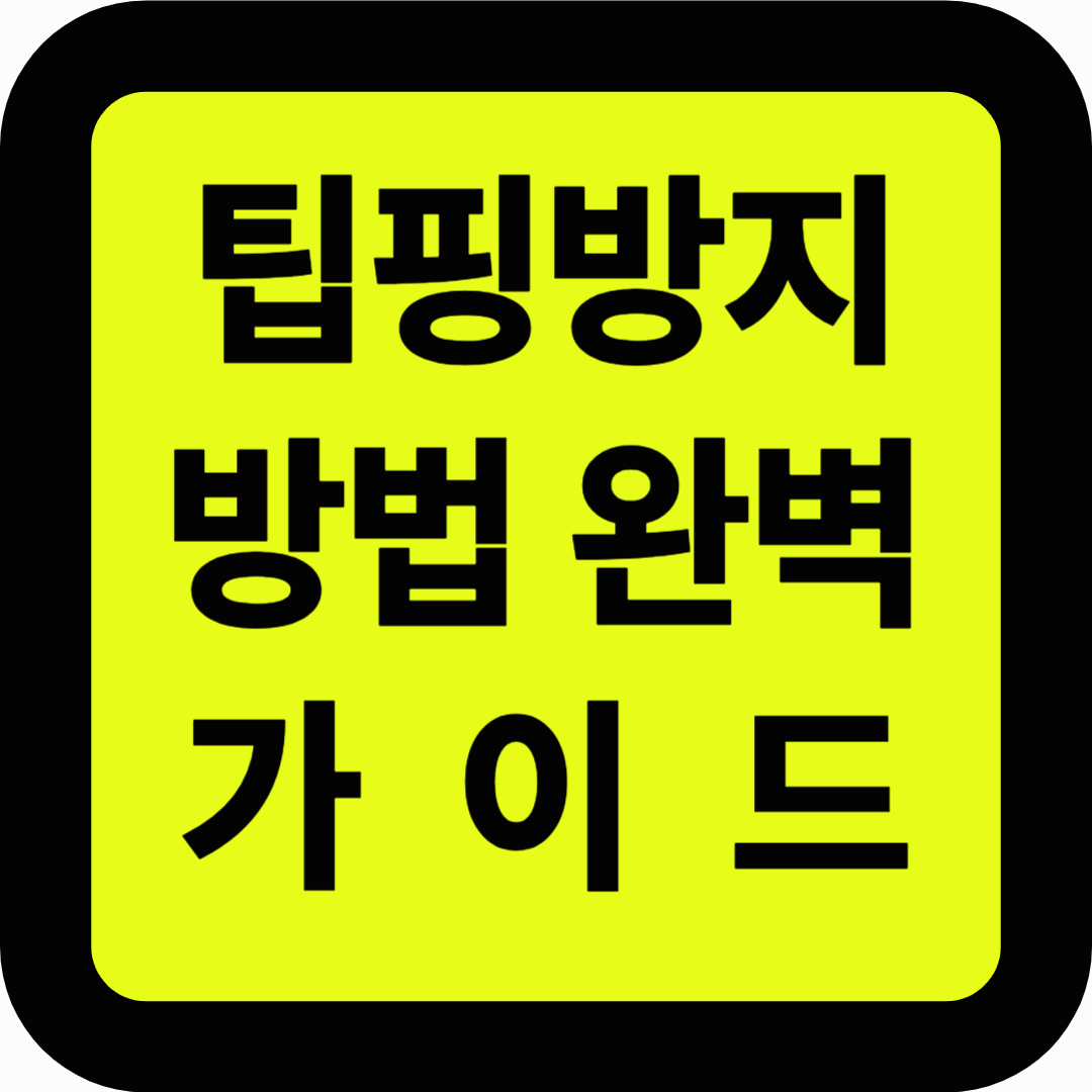 팁핑방지방법 완벽가이드