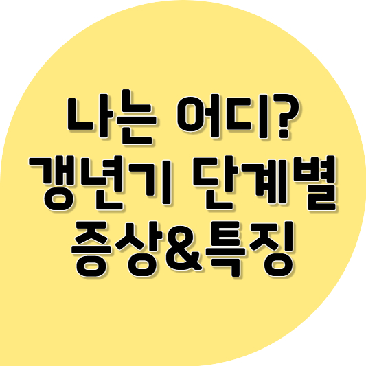 갱년기, 시기마다 내 몸이 보내는 신호는 달라요 ❘ 갱년기 단계별 증상과 특징