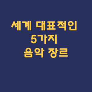 세계의 대표적인 5가지 음악 장르
