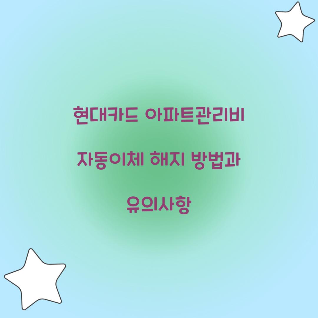 현대카드 아파트관리비 자동이체 해지