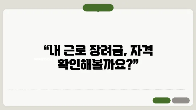 근로 장려금 반기 신청 자격
