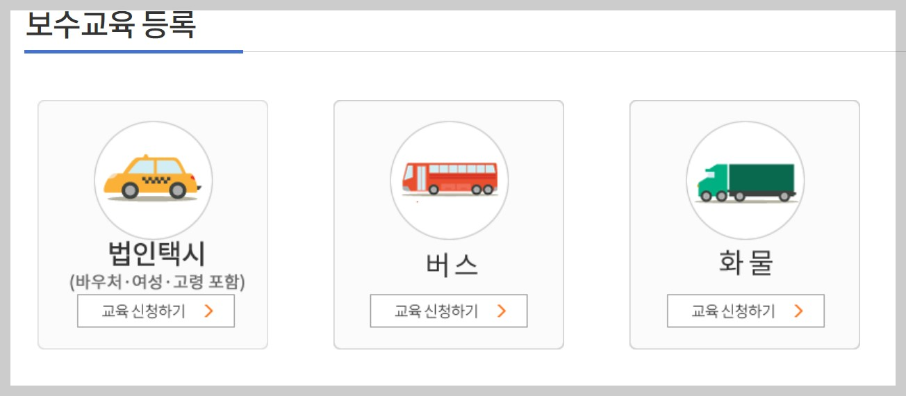 화물 보수교육 신청