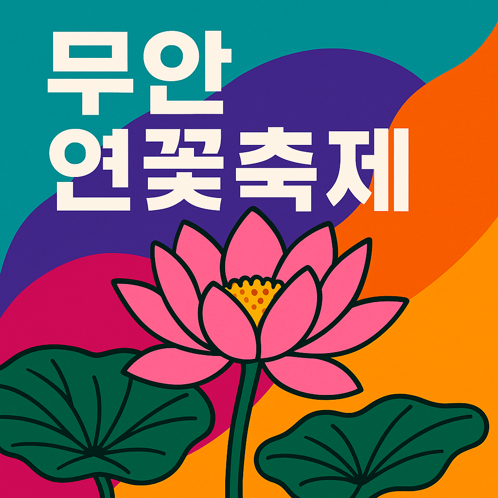 무안 연꽃축제