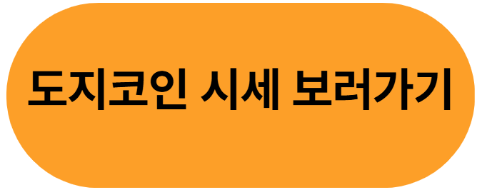 도지코인-시세-보러가기