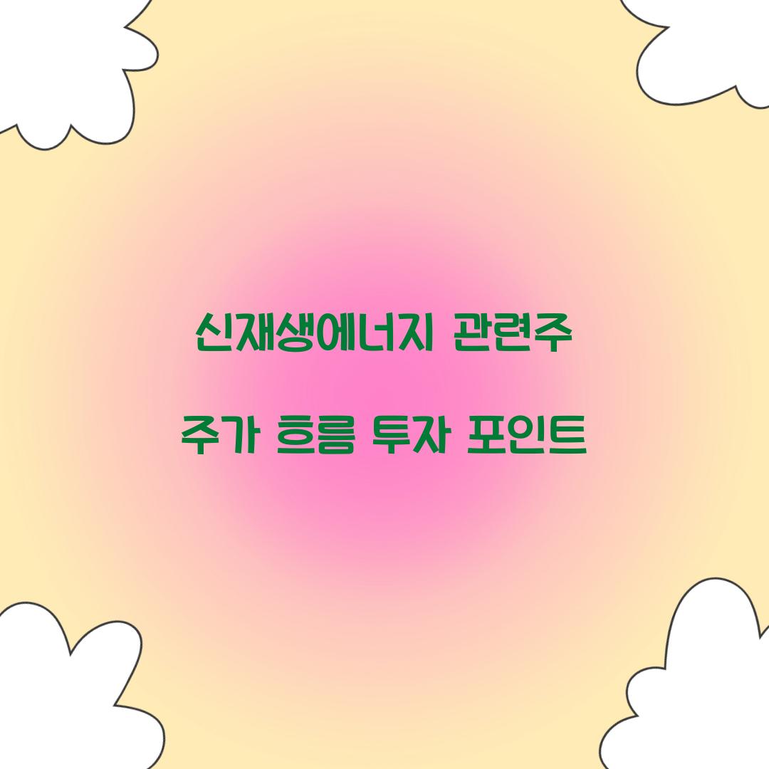 신재생에너지 관련주