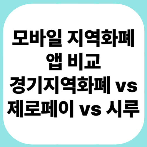 모바일-지역화폐-앱-비교-경기지역화폐-vs-제로페이-vs-시루