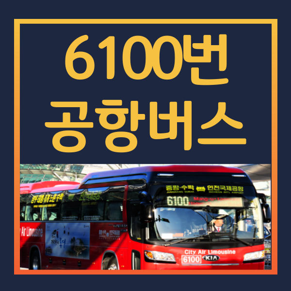 6100번-공항버스-시간표