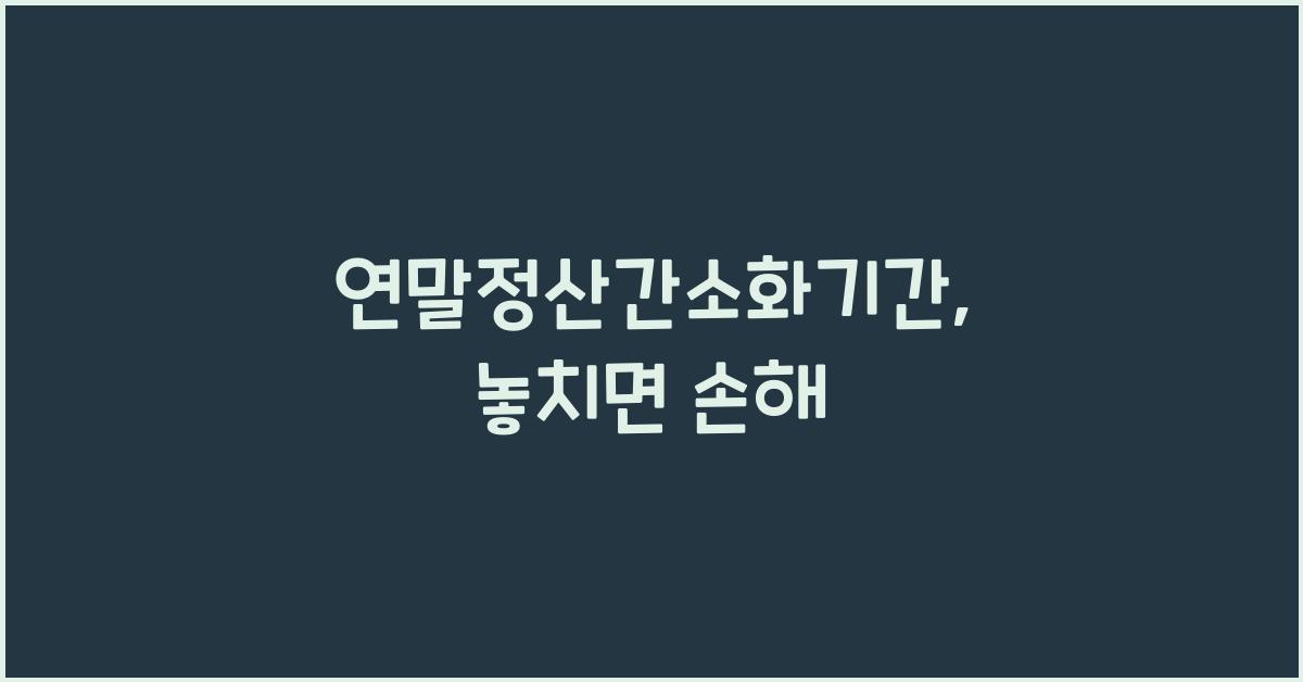 연말정산간소화기간