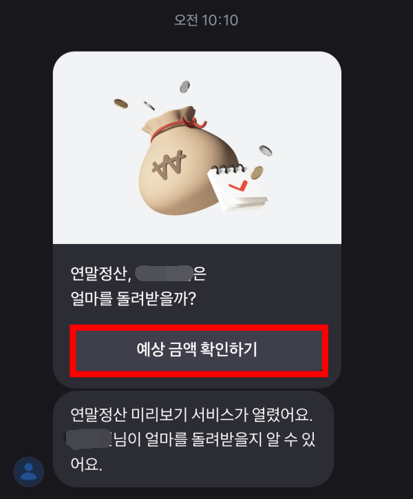 2022 연말정산 예상 환급금 조회하기