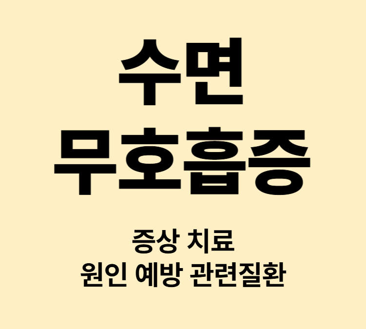 코골이 호흡중단 입마름 두통 수면무호흡증 주요 증상 병원치료